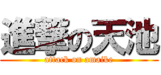 進撃の天池 (attack on amaike)