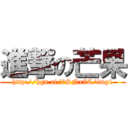 進撃の芒果 (http://hgn.ai/0SNx7C/img1)