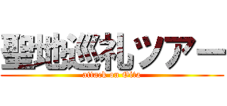 聖地巡礼ツアー (attack on Oita)