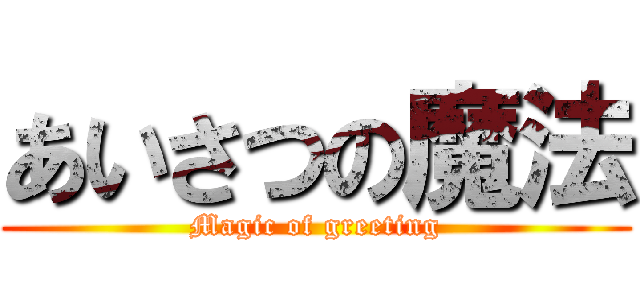 あいさつの魔法 (Magic of greeting)