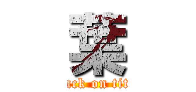 葉 (attack on titan)