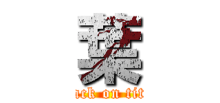葉 (attack on titan)