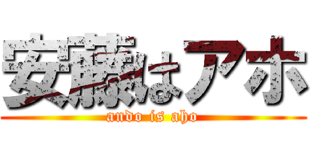 安藤はアホ (ando is aho)