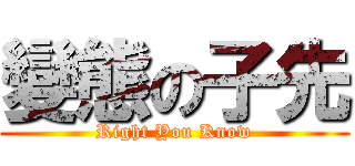 變態の子先 (Right You Know)