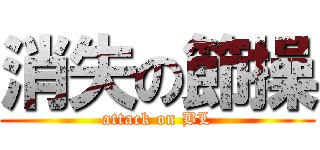 消失の節操 (attack on BL)