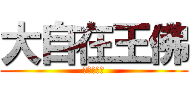 大自在王佛 (光明圓滿善)