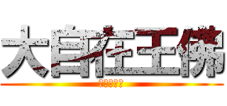 大自在王佛 (光明圓滿善)