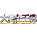 大自在王佛 (光明圓滿善)