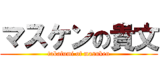 マスケンの貴文 (takafumi of masuken)