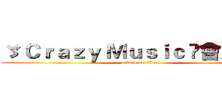 ゞ Ｃｒａｚｙ Ｍｕｓｉｃ ☾會員✗獄☽ (attack on titan)
