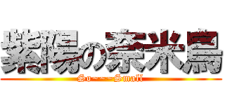 紫陽の奈米鳥 (So~~~Small)