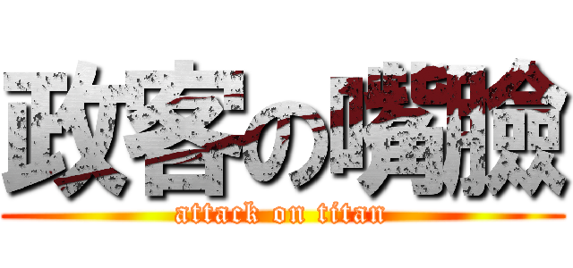 政客の嘴臉 (attack on titan)