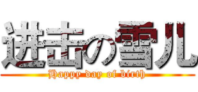 进击の雪儿 (Happy day of birth)