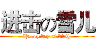 进击の雪儿 (Happy day of birth)