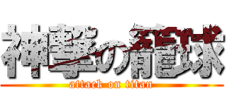神撃の籠球 (attack on titan)