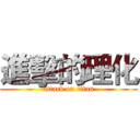 進擊的理化 (attack on titan)