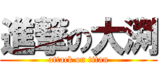 進撃の大渕 (attack on titan)