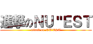 進撃のＮＵ＂ＥＳＴ (attack on NU'EST)