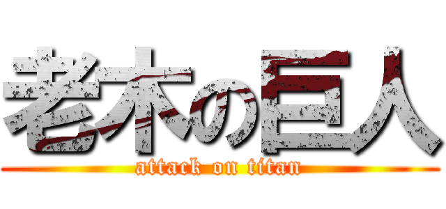 老木の巨人 (attack on titan)