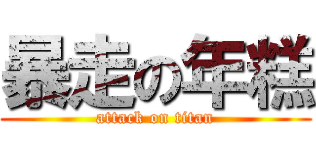 暴走の年糕 (attack on titan)