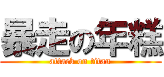 暴走の年糕 (attack on titan)