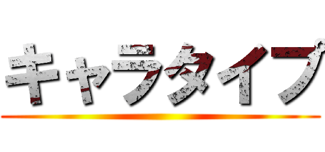 キャラタイプ ()