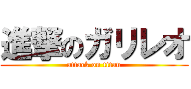 進撃のガリレオ (attack on titan)