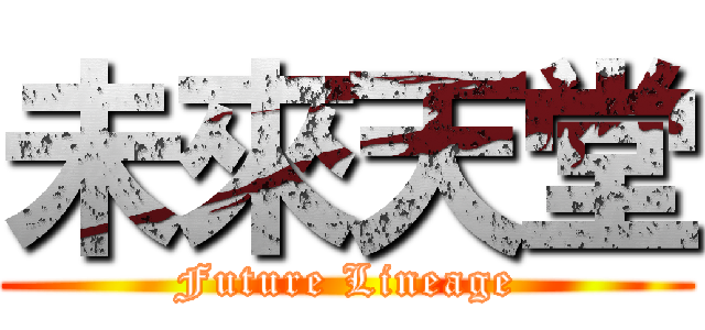 未來天堂 (Future Lineage)