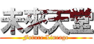 未來天堂 (Future Lineage)