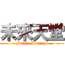 未來天堂 (Future Lineage)