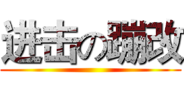 进击の蹦改 ()