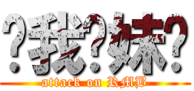 给我软妹币 (attack on RMB)