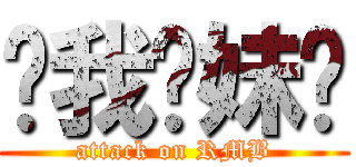 给我软妹币 (attack on RMB)