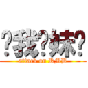 给我软妹币 (attack on RMB)