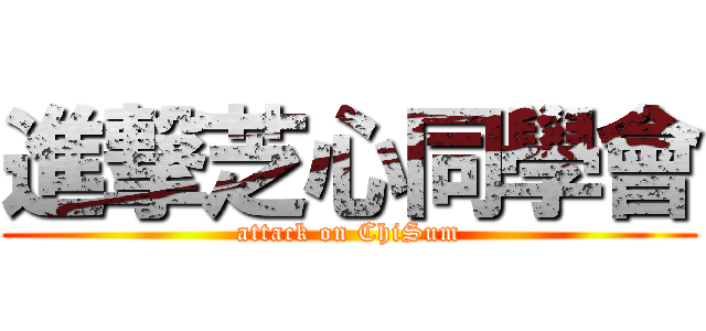 進撃芝心同學會 (attack on ChiSum)