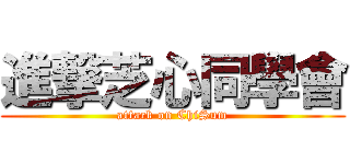 進撃芝心同學會 (attack on ChiSum)