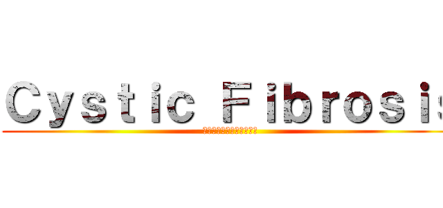 Ｃｙｓｔｉｃ Ｆｉｂｒｏｓｉｓ (囊性纤维变性，囊性纤维化)