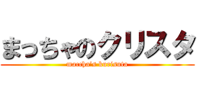 まっちゃのクリスタ (maccha’s kurisuta)