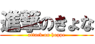 進撃のきょな (attack on hoppe)