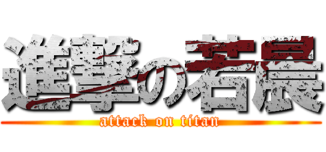 進撃の若晨 (attack on titan)