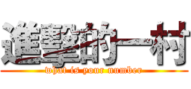 進擊的一村 (what is your number)