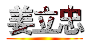 姜立忠 ()
