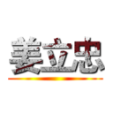 姜立忠 ()