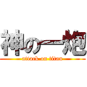 神の一炮 (attack on titan)