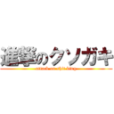 進撃のクソガキ (attack on shit king)