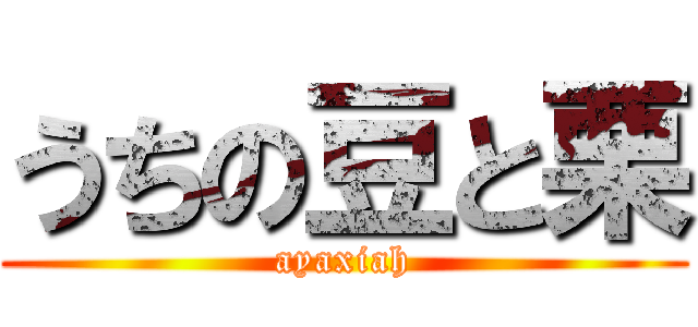 うちの豆と栗 (ayaxiah)