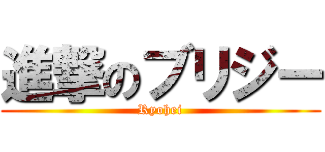 進撃のブリジー (Ryohei)