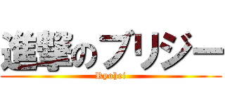 進撃のブリジー (Ryohei)