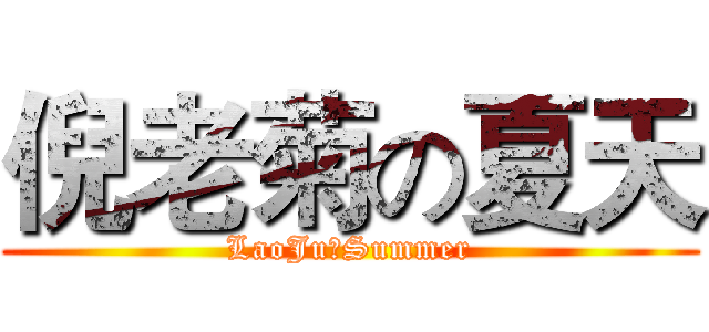 倪老菊の夏天 (LaoJuのSummer)