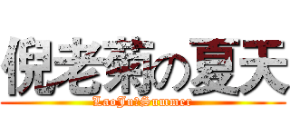 倪老菊の夏天 (LaoJuのSummer)